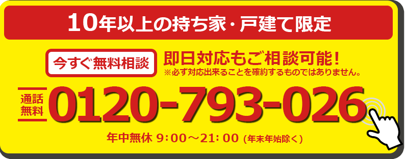 お電話でのお問い合わせはこちら。年中無休受付時間9:00~21:00。